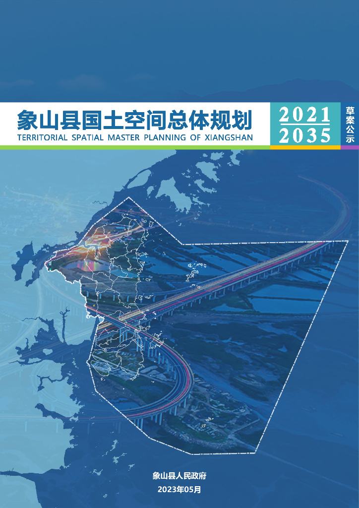 浙江省宁波市《象山县国土空间总体规划（2021-2035年）草案公示》