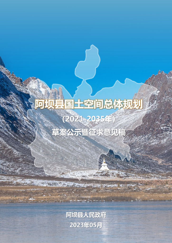 四川省阿坝藏族羌族自治州《阿坝县国土空间总体规划（2021-2035年）草案公示暨征求意见稿》