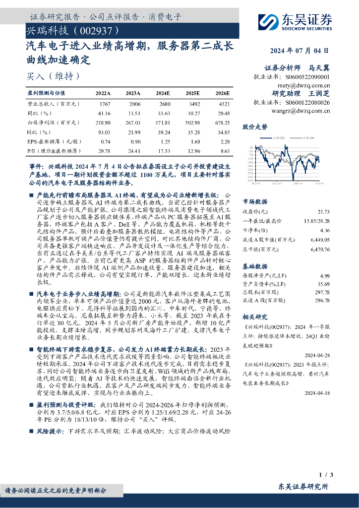 东吴证券：兴瑞科技（002937）-汽车电子进入业绩高增期，服务器第二成长曲线加速确定
