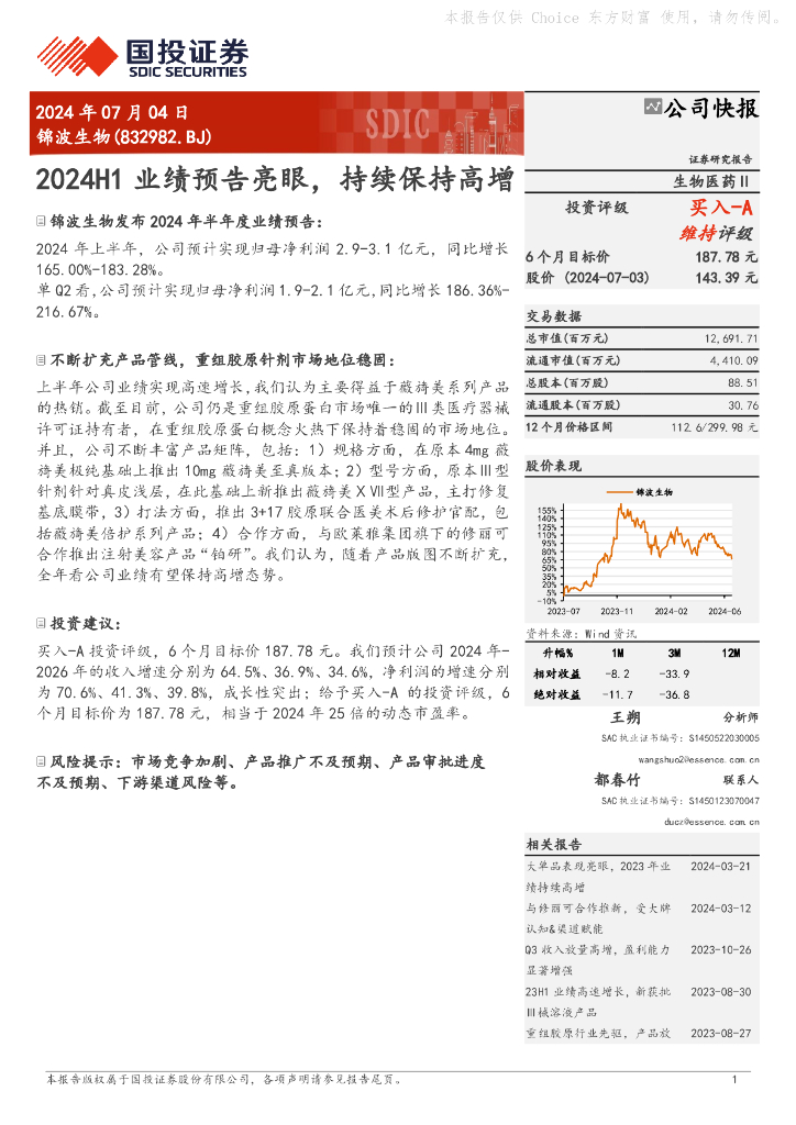 国投证券：锦波生物（832982）-2024H1业绩预告亮眼，持续保持高增