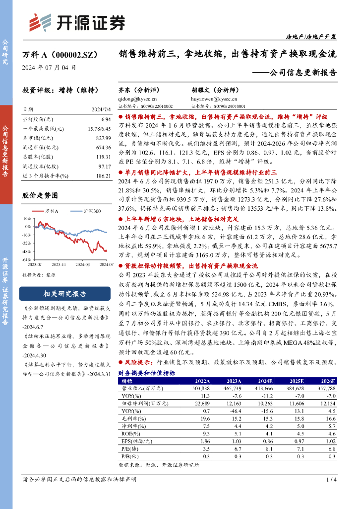 开源证券：万科A（000002）-公司信息更新报告：销售维持前三，拿地收缩，出售持有资产换取现金流