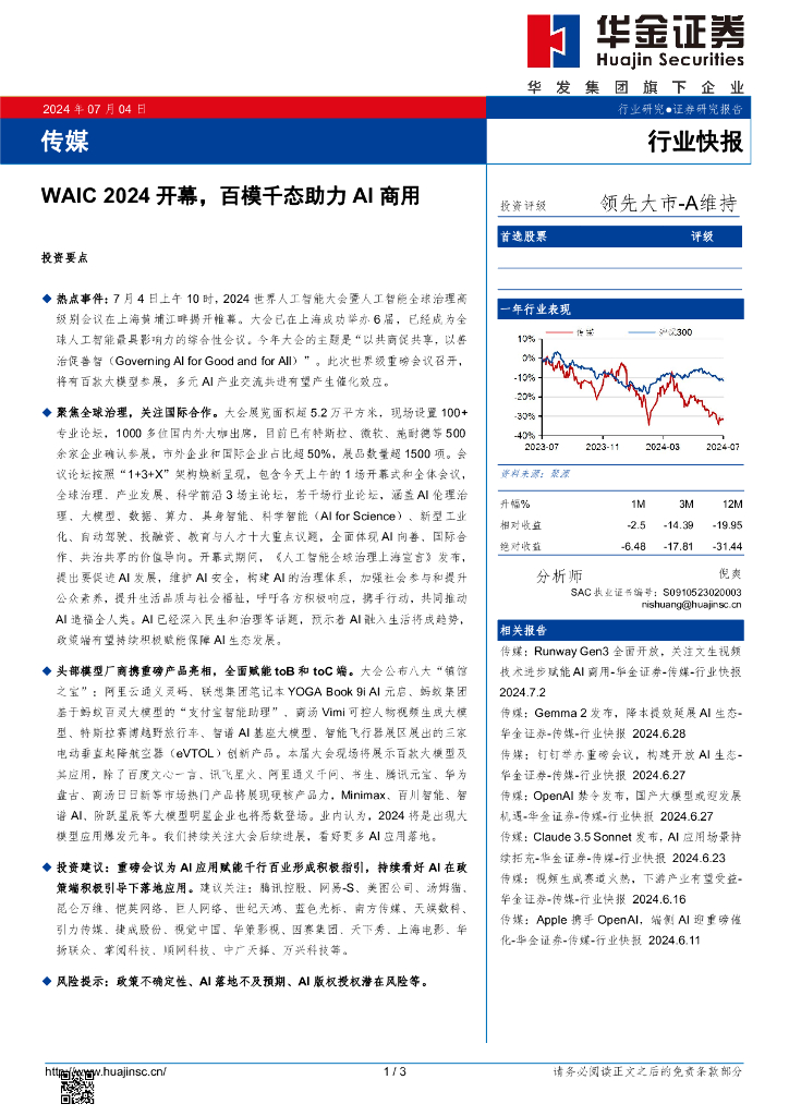 华金证券：传媒：WAIC2024开幕，百模千态助力AI商用