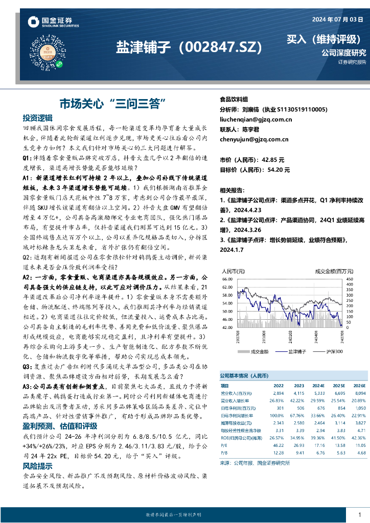 国金证券：盐津铺子（002847）-市场关心“三问三答”
