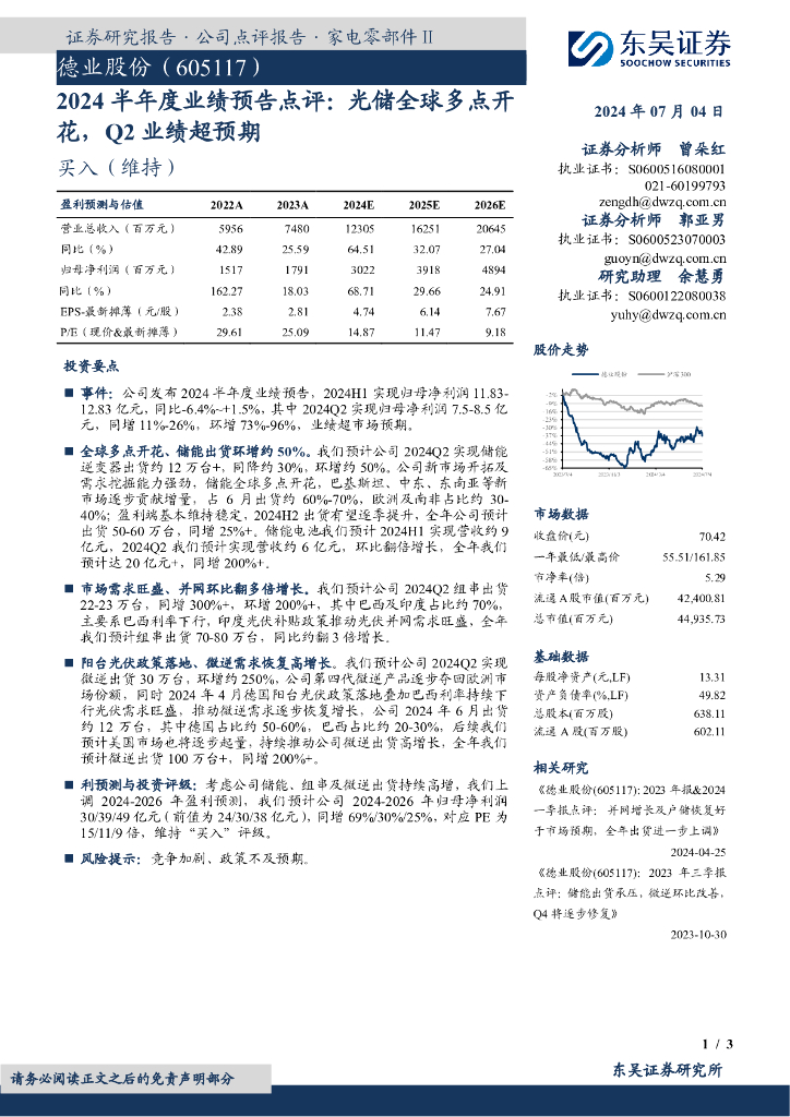 东吴证券：德业股份（605117）-2024半年度业绩预告点评：光储全球多点开花，Q2业绩超预期