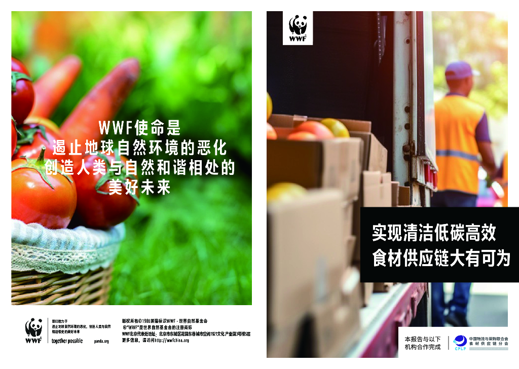 世界自然基金会：2024实现清洁低碳高效，食材<em>供应链</em>大有可为白皮书 海报