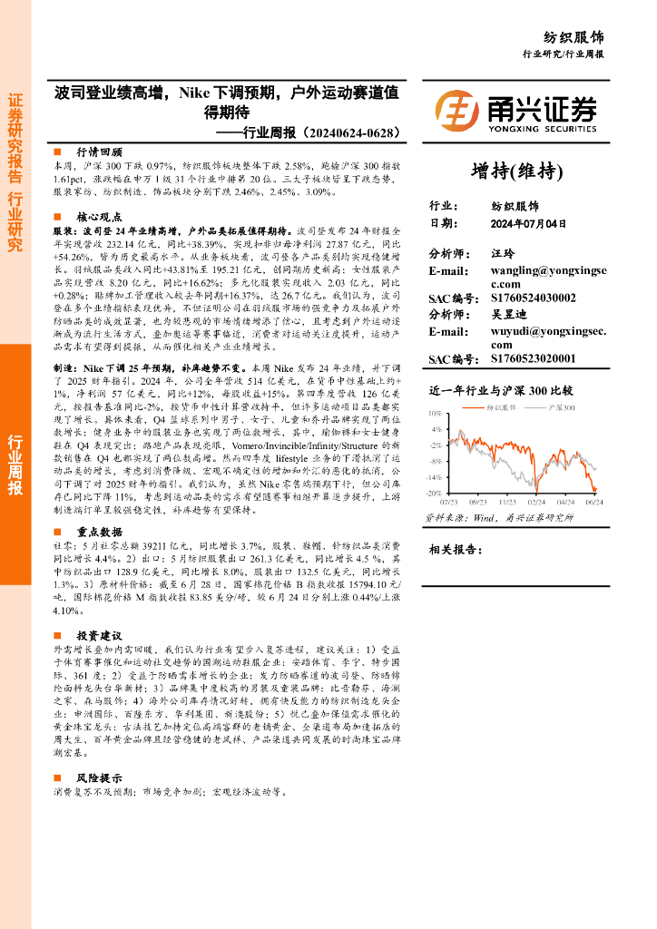 甬兴证券：纺织服饰行业周报：波司登业绩高增，Nike下调预期，户外运动赛道值得期待