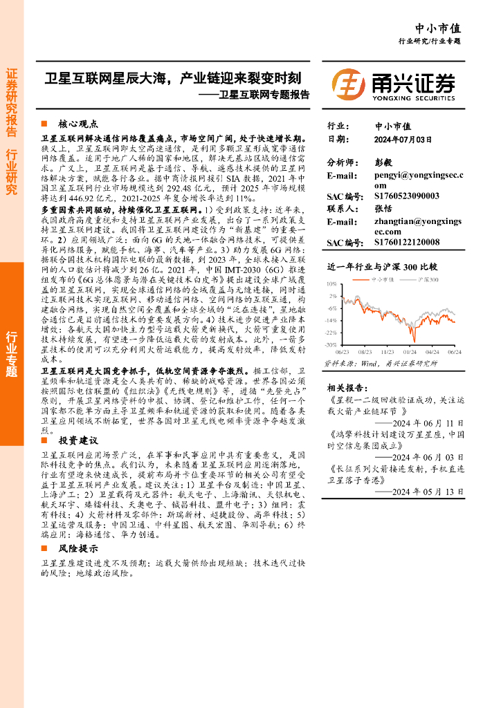 甬兴证券：卫星互联网专题报告：卫星互联网星辰大海，产业链迎来裂变时刻