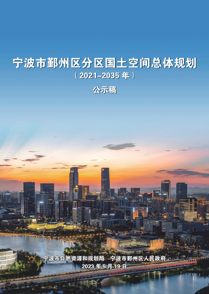 浙江省宁波市《鄞州区国土空间总体规划（2021-2035年）公示稿》