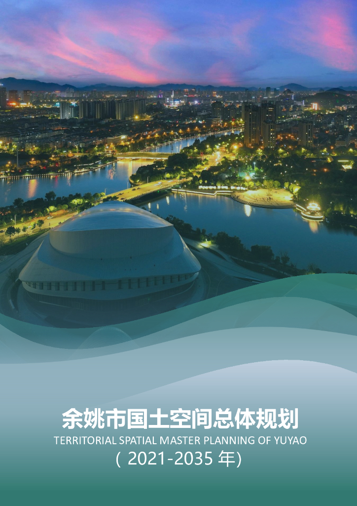 浙江省宁波市《余姚市国土空间总体规划（2021-2035年）》