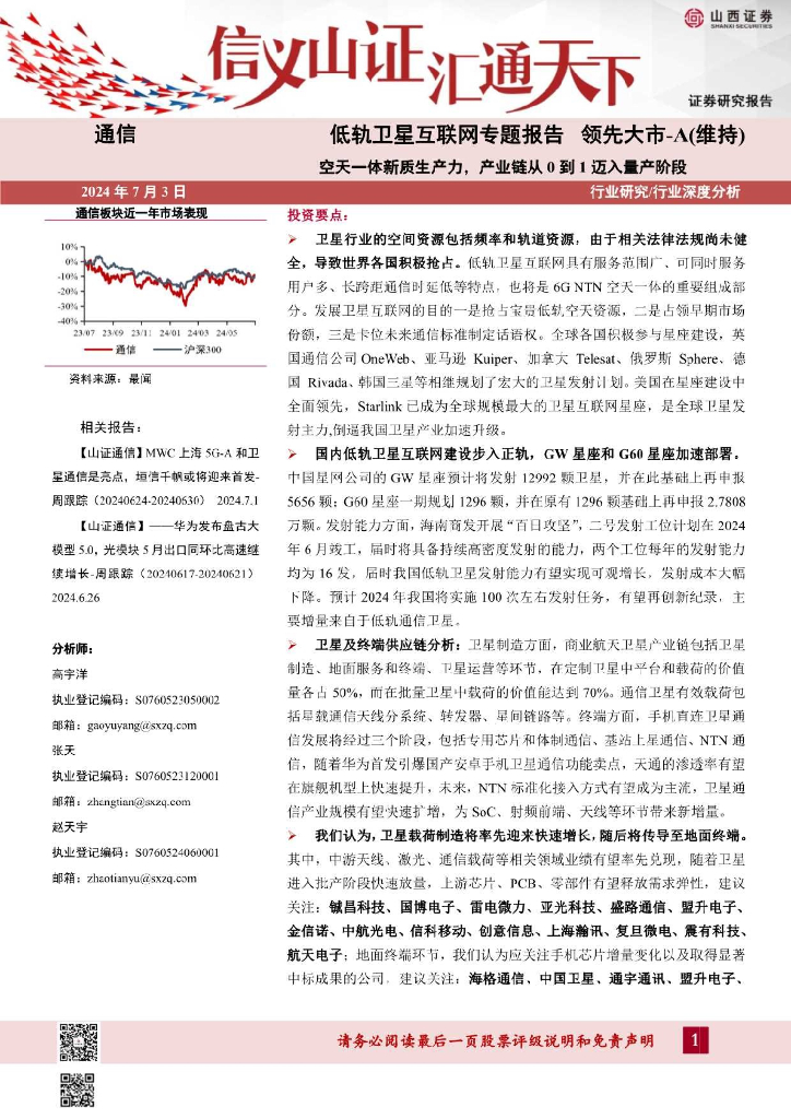 山西证券：通信行业低轨卫星互联网专题报告：空天一体<em>新质生产力</em>，产业链从0到1迈入量产阶段 海报