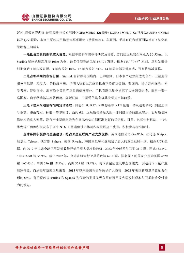 山西证券：通信行业低轨卫星互联网专题报告：空天一体新质生产力，产业链从0到1迈入量产阶段_第8页