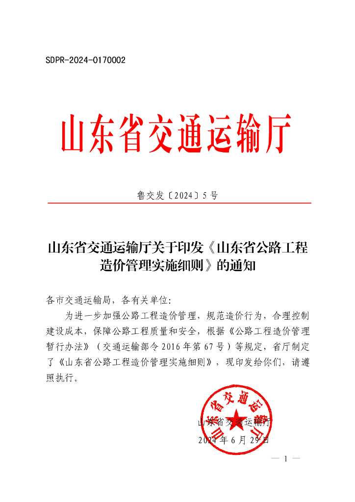 山东省公路工程造价管理实施细则