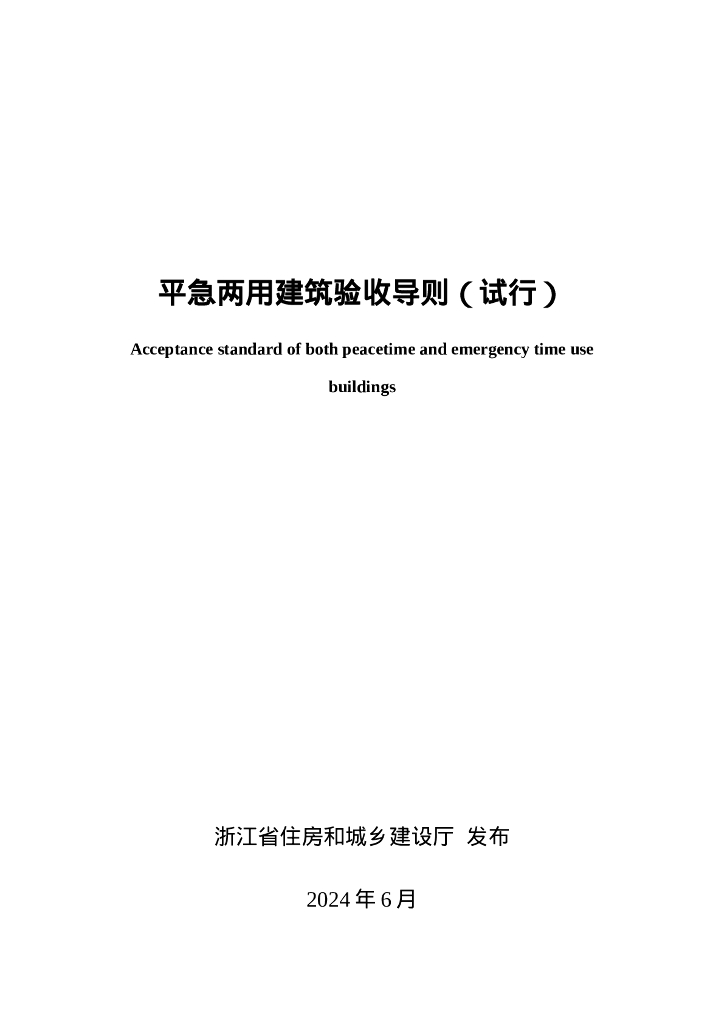 平急两用建筑验收导则（试行）