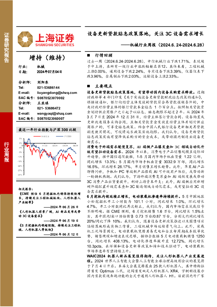上海证券：机械行业周报：设备更新贷款贴息政策落地，关注3C设备需求增长