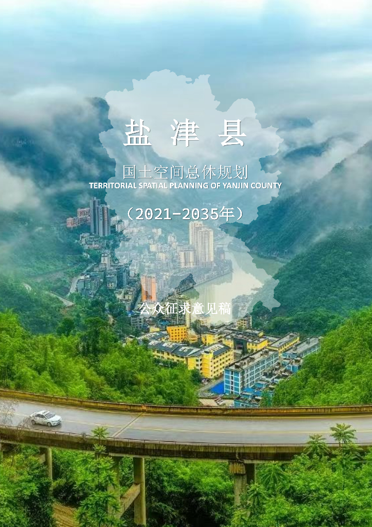  云南省昭通市《盐津县国土空间总体规划（2021-2035年）公众征求意见稿》