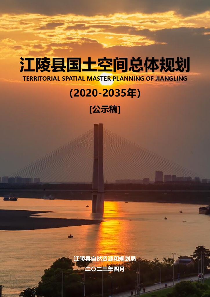  湖北省荆州市《江陵县国土空间总体规划（2021-2035年）公示稿》