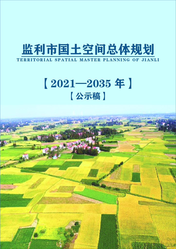  湖北省荆州市《监利市国土空间总体规划（2021-2035年）公示稿》