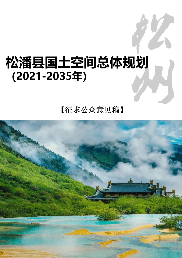  四川省阿坝藏族羌族自治州《松潘县国土空间总体规划（2021-2035年）征求公众意见稿》