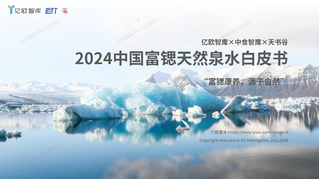 亿欧智库：2024中国富锶天然泉水白皮书