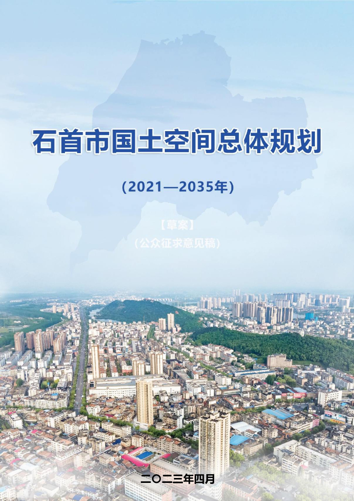 湖北省荆州市《石首市国土空间总体规划（2021-2035年）草案（公众征求意见稿）》