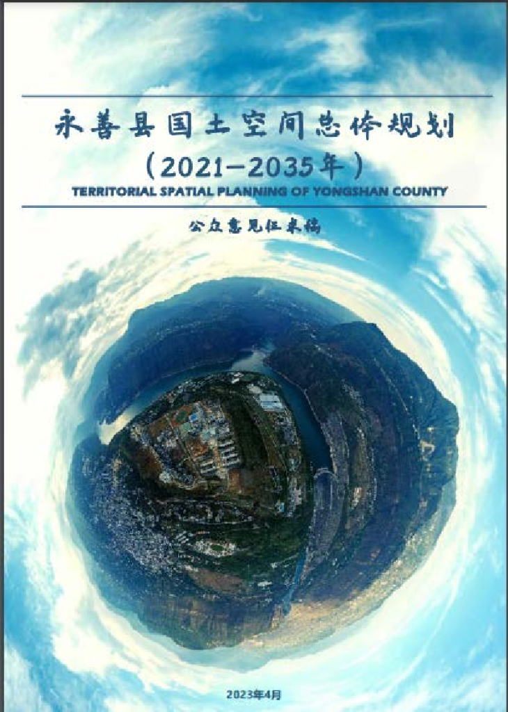 云南省昭通市《永善县国土空间总体规划（2021-2035年）公众征求意见稿》