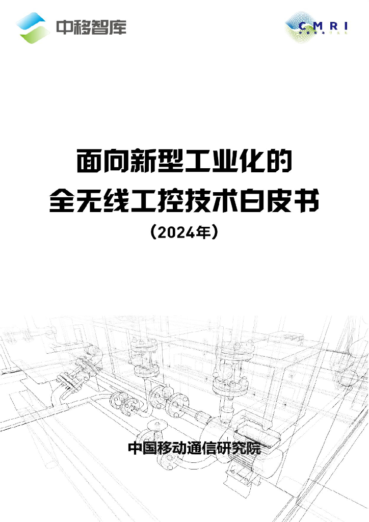 中移智库：面向新型工业化的全无线工控技术白皮书（2024年） 海报