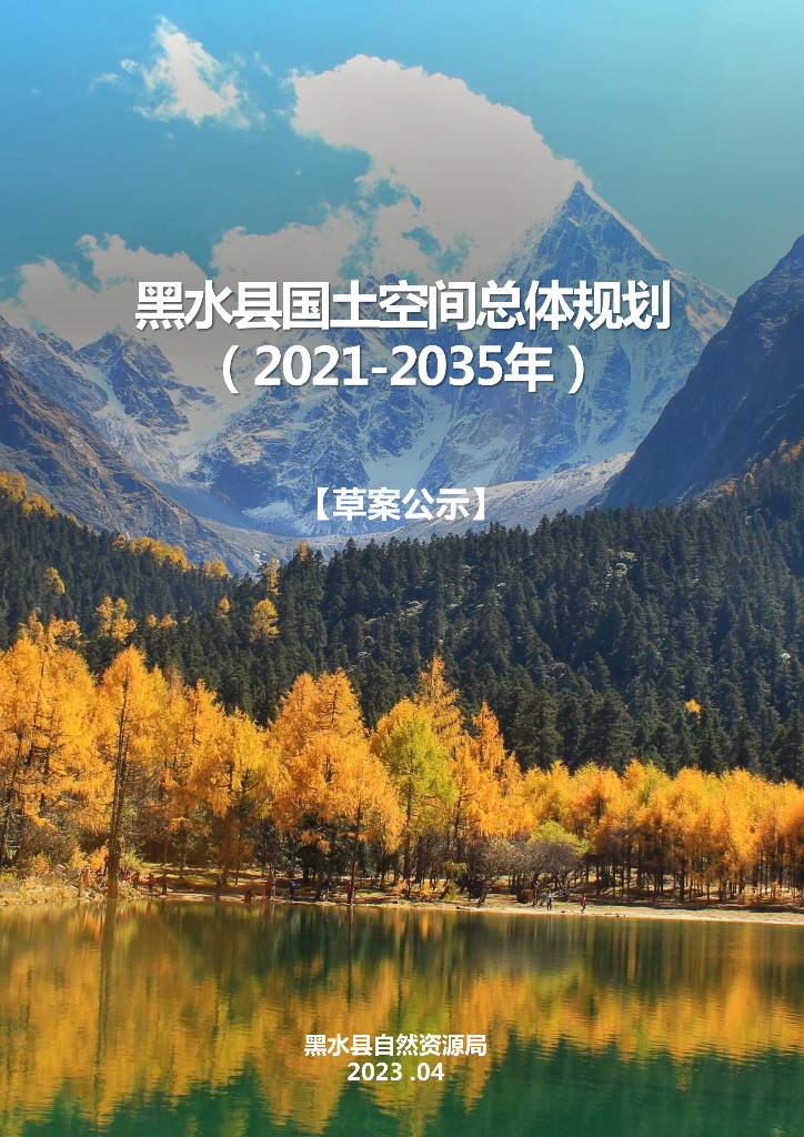 四川省阿坝藏族羌族自治州《黑水县国土空间总体规划（2021-2035年）草案公示》