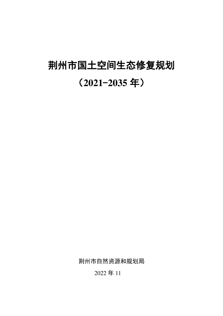 湖北省荆州市国土空间生态修复规划（2021-2035年）征求意见稿