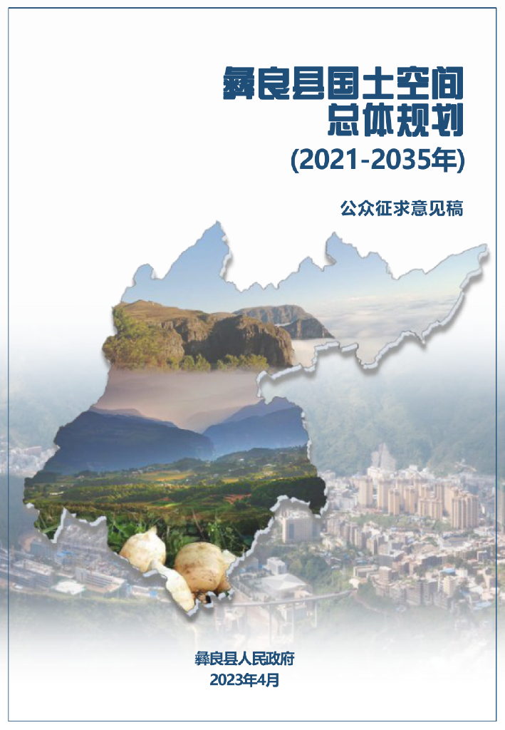 云南省昭通市《彝良县国土空间总体规划（2021-2035年）公众征求意见稿》