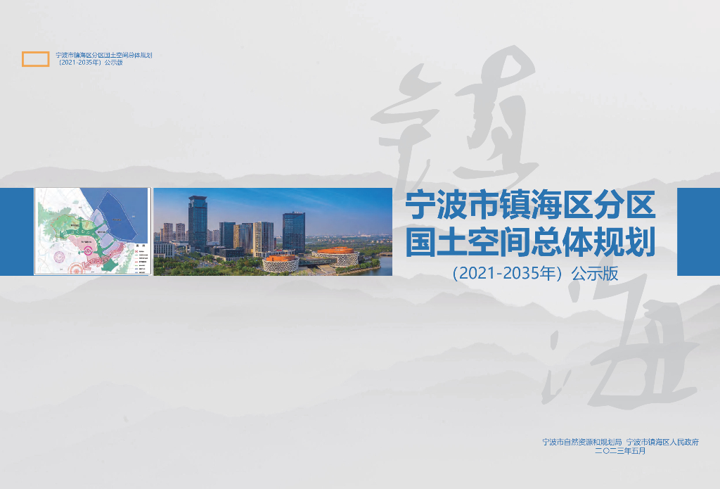 浙江省宁波市《镇海区国土空间总体规划（2021-2035年）公示版》