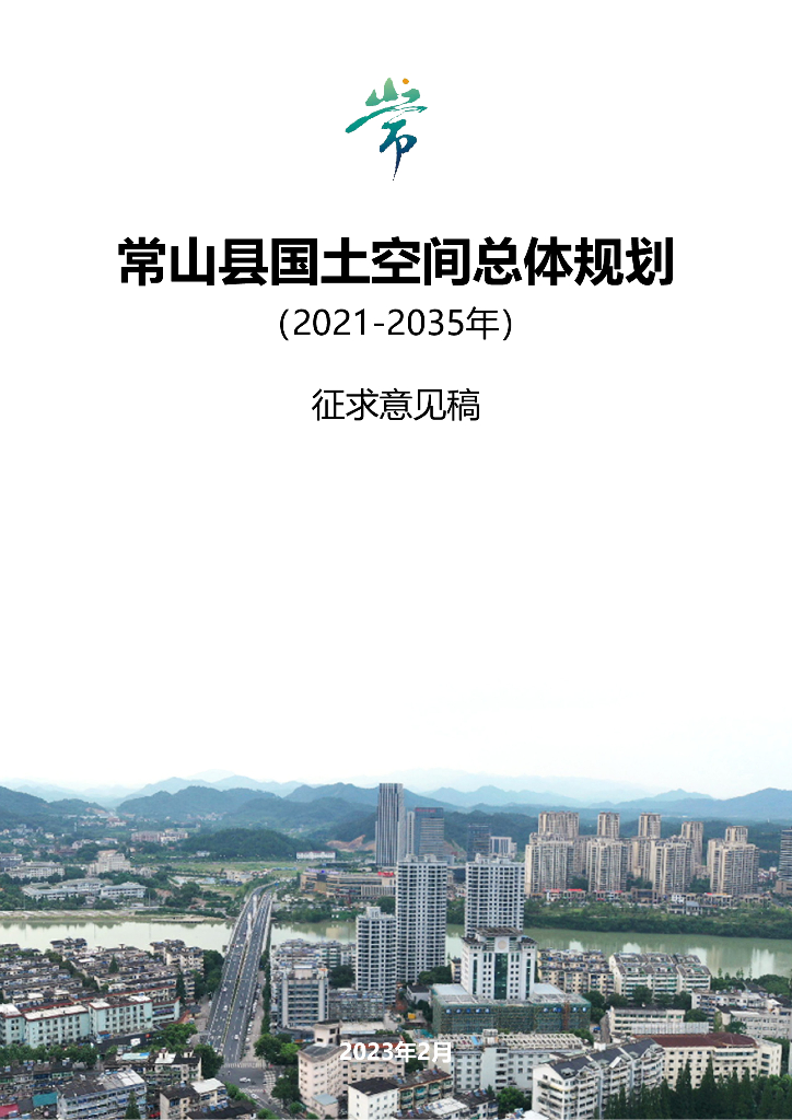 浙江省衢州市《常山县国土空间总体规划（2021-2035年）征求意见稿》