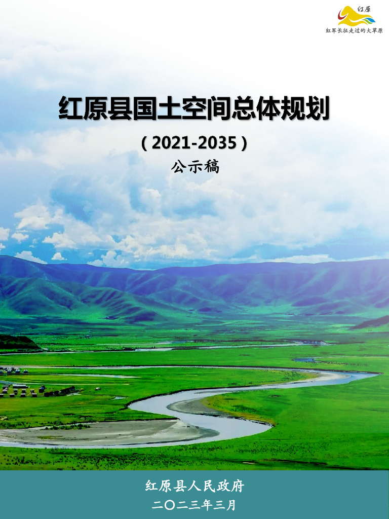四川省阿坝藏族羌族自治州《红原县国土空间总体规划（2021-2035年）草案公示》