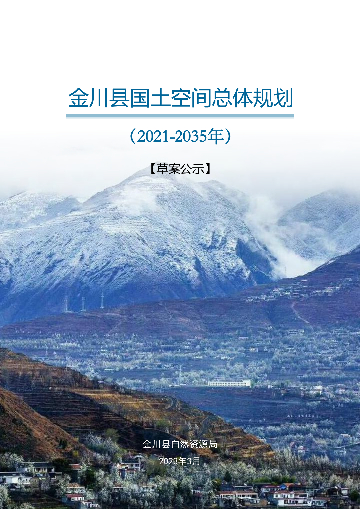 四川省阿坝藏族羌族自治州《金川县国土空间总体规划（2021-2035年）草案公示》