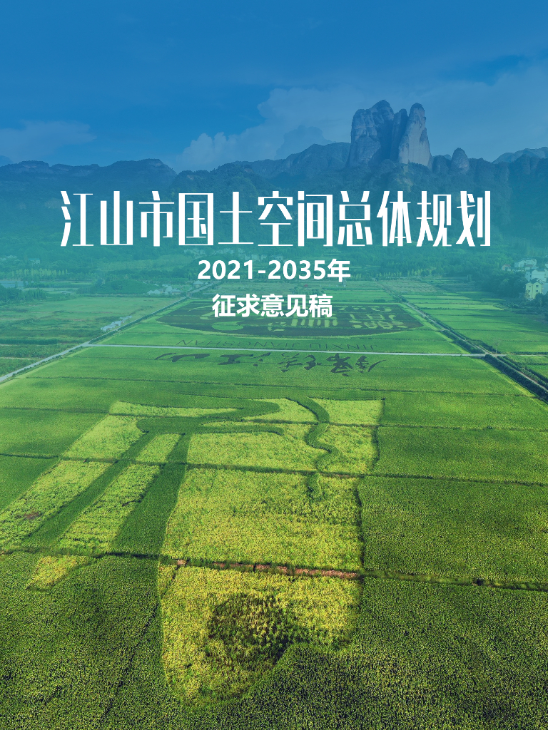 浙江省衢州市《江山市国土空间总体规划（2021-2035年）征求意见稿》