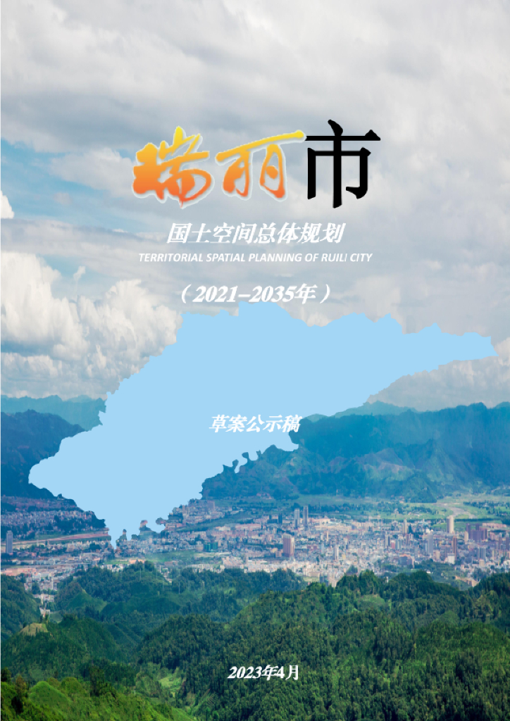 云南省德宏傣族景颇族自治州《瑞丽市国土空间总体规划（2021-2035年）草案公示稿》