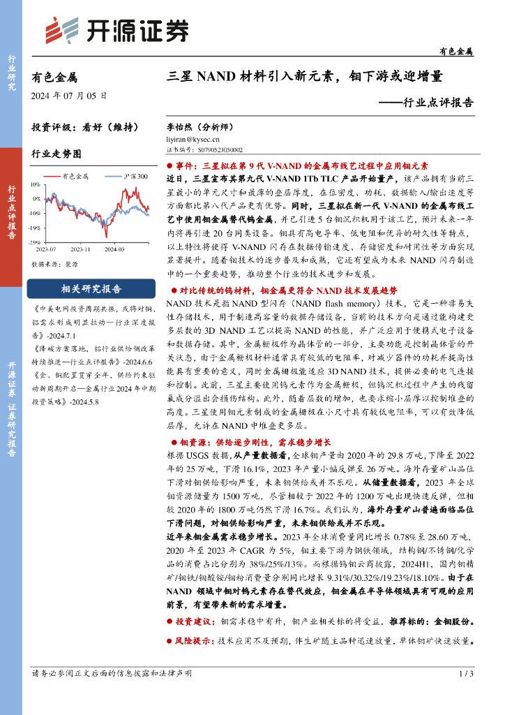 开源证券：有色金属行业点评报告：三星NAND材料引入新元素，钼下游或迎增量