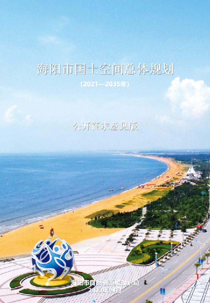 山东省烟台市《海阳市国土空间总体规划（2021-2035年）公开征求意见稿》
