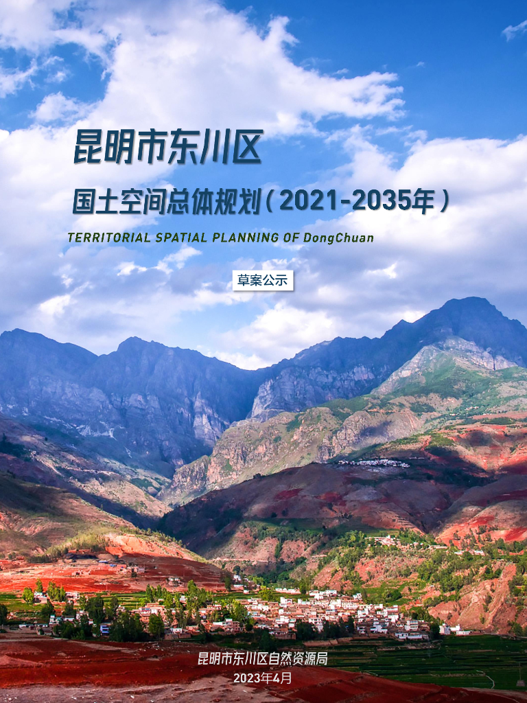 昆明市东川区国土空间总体规划（2021-2035年）草案公示