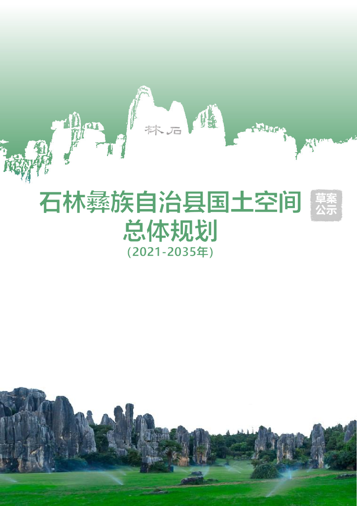 云南省昆明市《石林彝族自治县国土空间总体规划（2021-2035年）草案公示稿》
