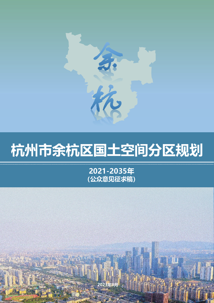 浙江省杭州市余杭区国土空间分区规划（2021-2035年）公众意见征求稿