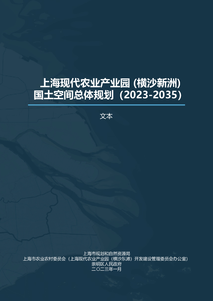  上海现代农业产业园（横沙新洲）国土空间总体规划（2021-2035年）文本