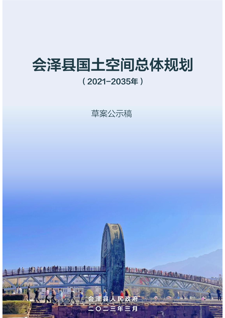 云南省曲靖市《会泽县国土空间总体规划（2021-2035年）草案公示稿》