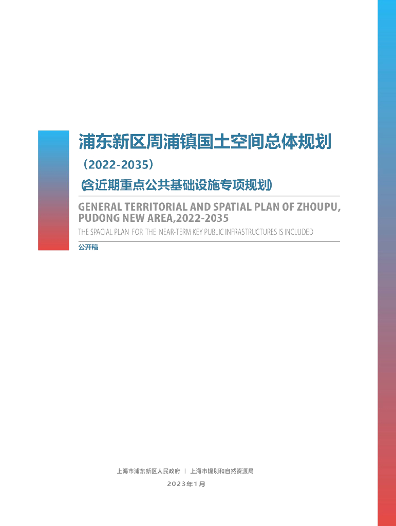 上海市浦东新区周浦镇国土空间总体规划（2022-2035）公开稿