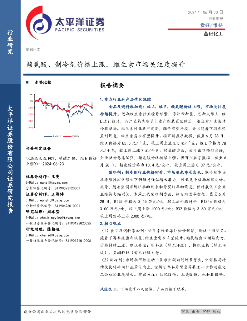 太平洋证券：基础化工行业周报：赖氨酸、制冷剂价格上涨，维生素市场关注度提升