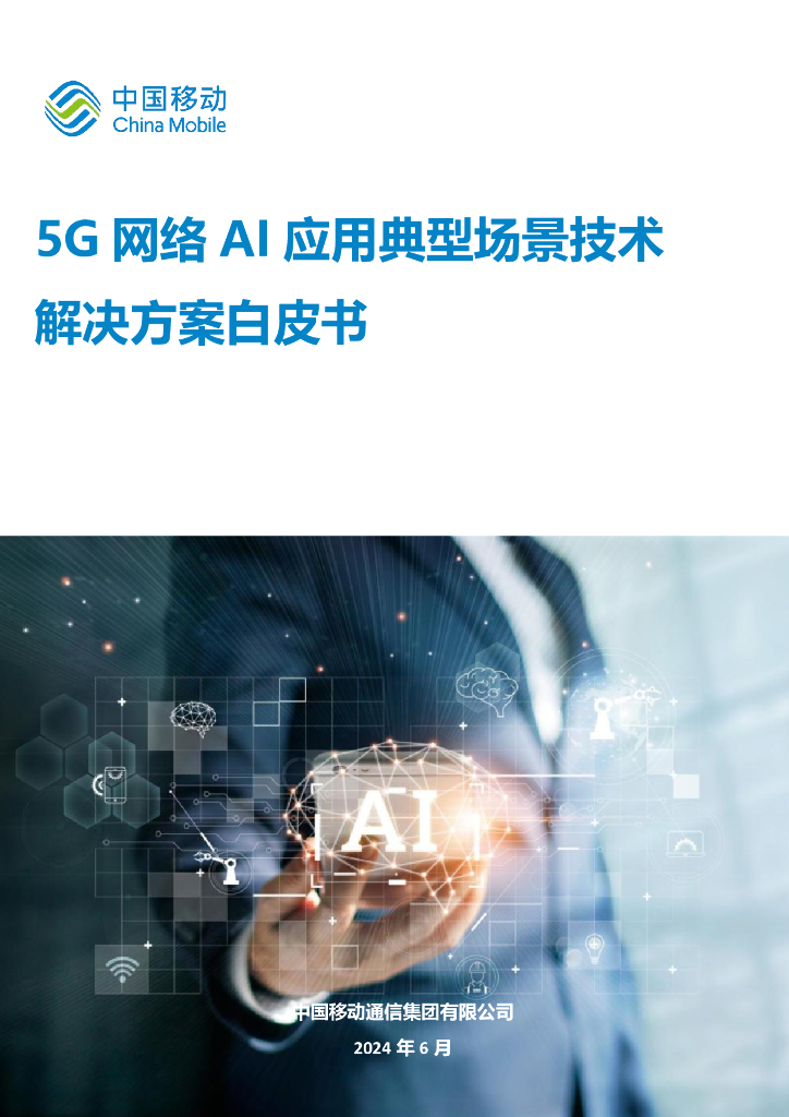 中国移动：2024年5G网络AI应用典型场景技术解决方案白皮书