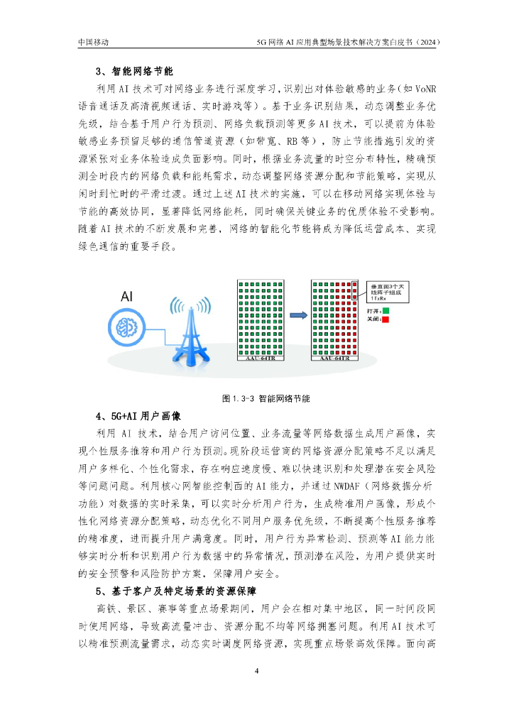 中国移动：2024年5G网络AI应用典型场景技术解决方案白皮书_第8页