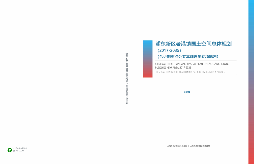 上海市浦东新区老港镇国土空间总体规划（2021-2035年）公开稿