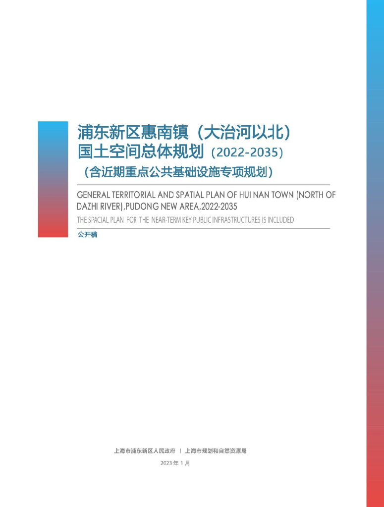 上海市浦东新区惠南镇国土空间总体规划（2022-2035）公开稿