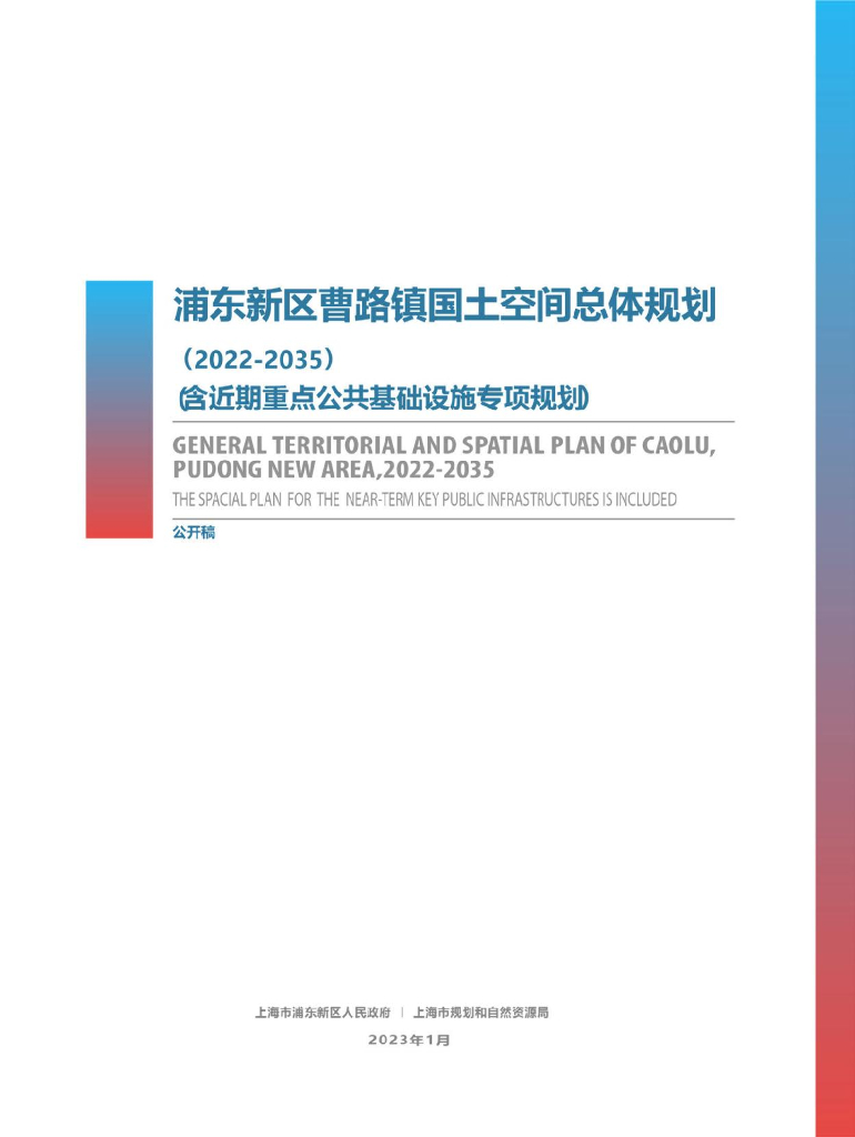 上海市浦东新区曹路镇国土空间总体规划（2022-2035）公开稿
