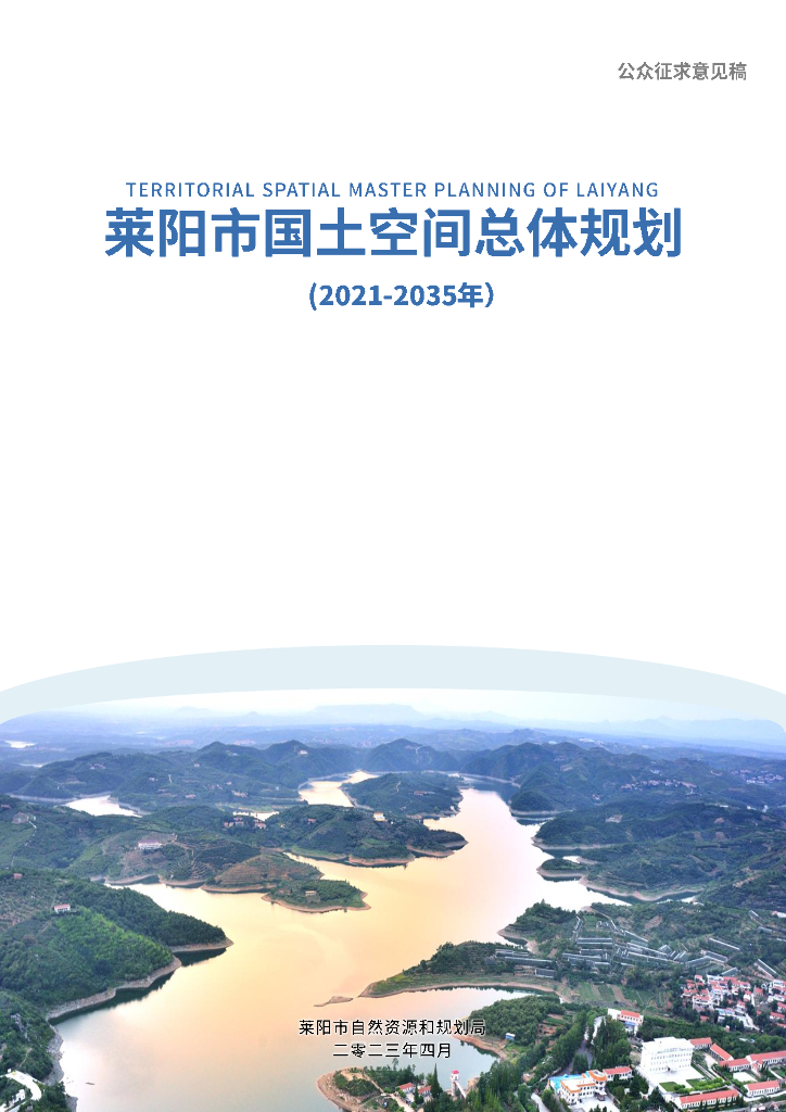 山东省烟台市《莱阳市国土空间总体规划（2021-2035年）公众征求意见稿》